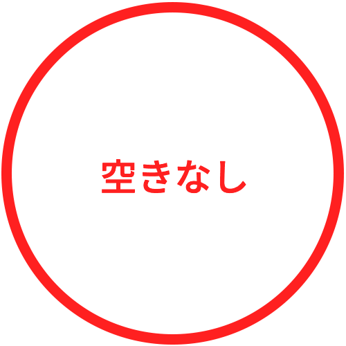 現在、空きなし